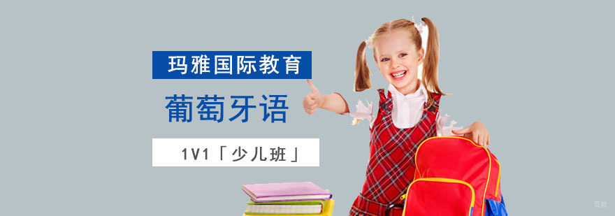 成都少儿葡萄牙语培训班,少儿葡萄牙语培训,少儿葡萄牙语学习