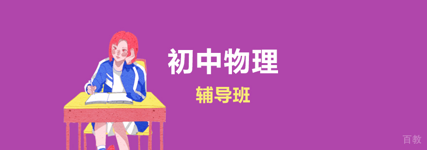 上海初中物理辅导