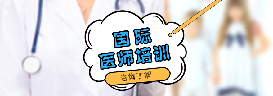 国际医师培训