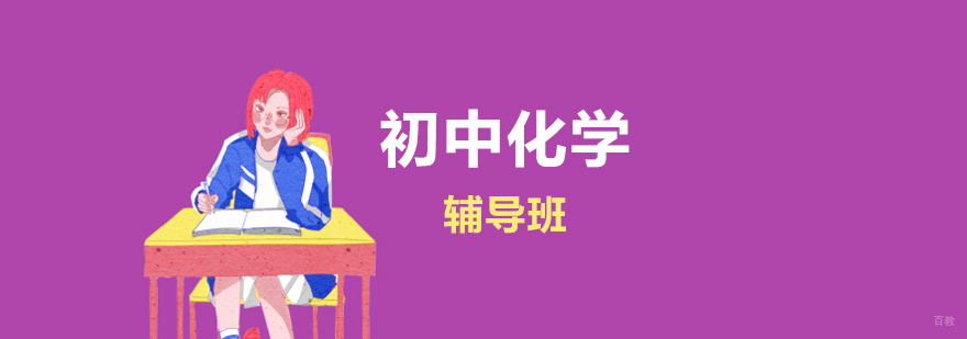 上海初中化学培训班