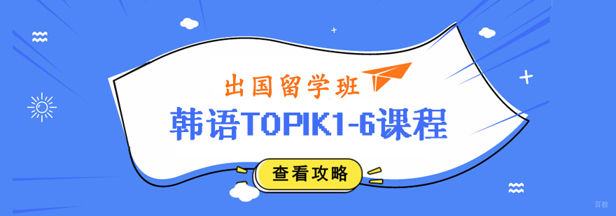 韩语TOPIK1-6课程 韩语TOPIK1-6课程
