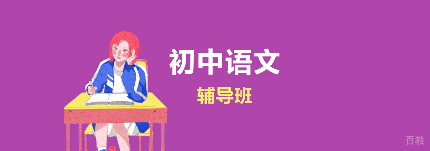 上海初中语文辅导班