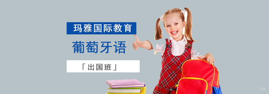 成都出国葡萄牙语培训课程,成都出国葡萄牙语培训,学习葡萄牙语