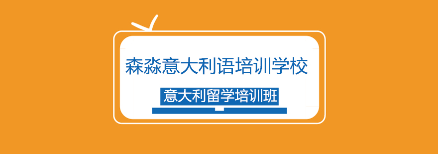 上海意大利留学培训班 上海意大利留学培训班