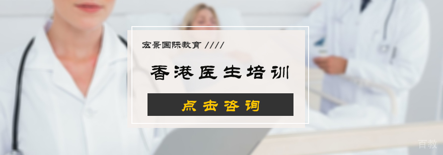 香港医生培训