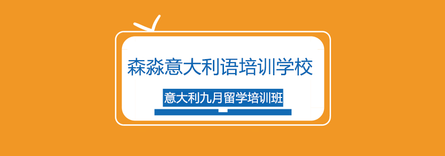 上海意大利九月留学培训班 上海意大利九月留学培训班
