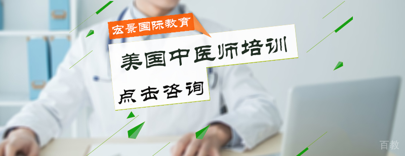 美国中医师培训