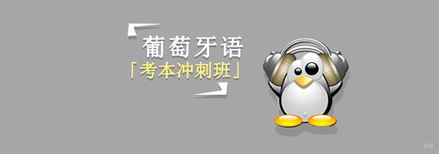 成都考本葡萄牙语培训班,成都葡萄牙语培训学校,成都葡萄牙语培训中心