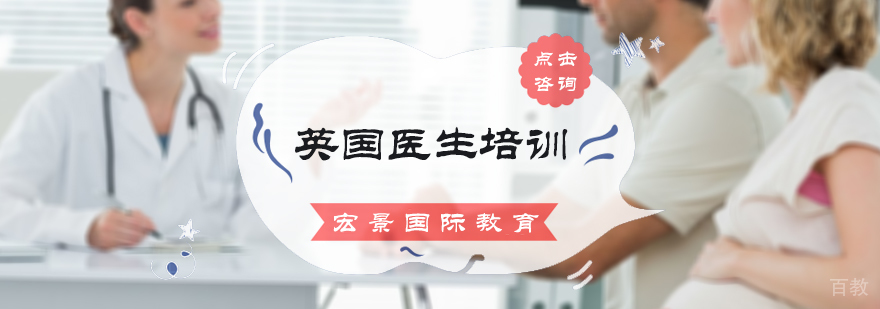 英国医生培训