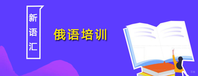 俄语培训班