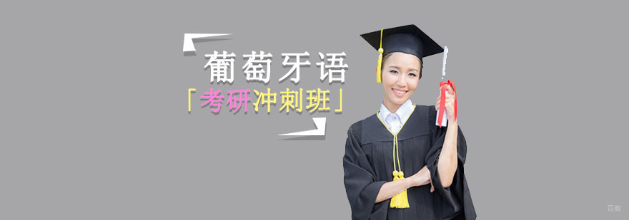成都葡萄牙语考研培训课程,葡萄牙语培训学费,葡萄牙语学习培训