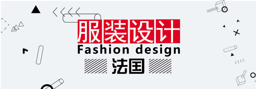 法国服装设计教育体系