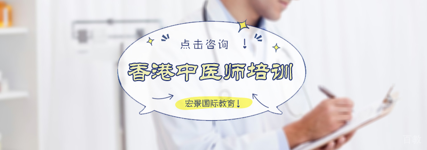 香港中医师培训