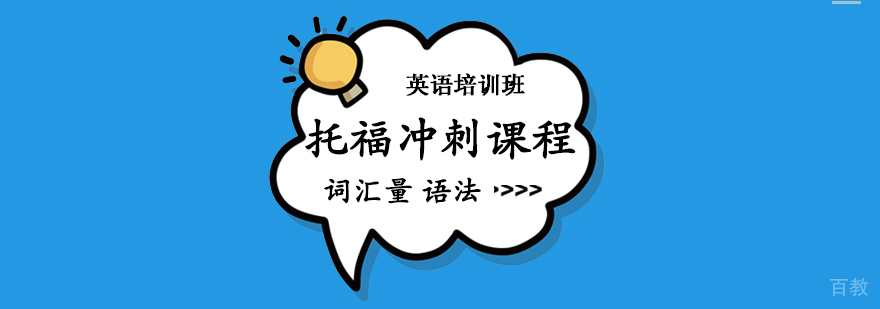 托福冲刺课程
