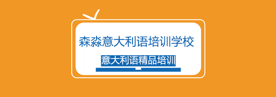 上海意大利语精品培训 上海意大利语精品培训