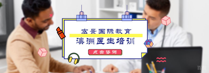 澳洲医生培训