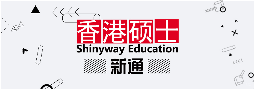 香港硕士申请流程