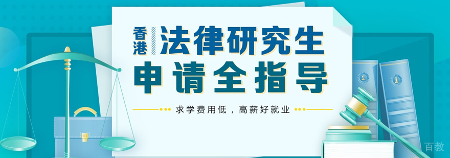 香港法律硕士留学