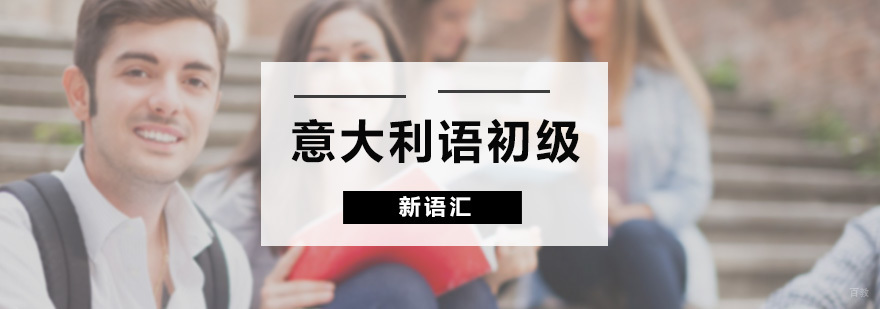 意大利语初级课程