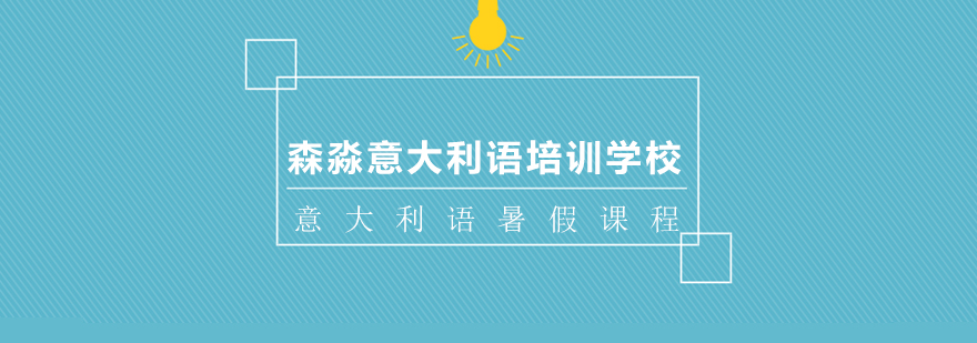 上海意大利语暑假课程 上海意大利语暑假课程