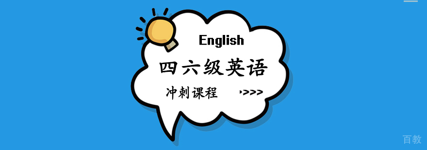 四六级冲刺课程