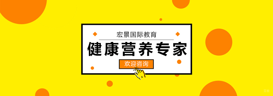 健康营养专家