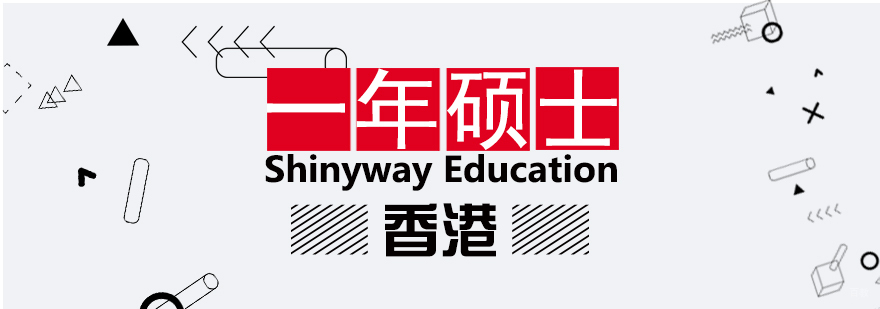 香港硕士申请流程