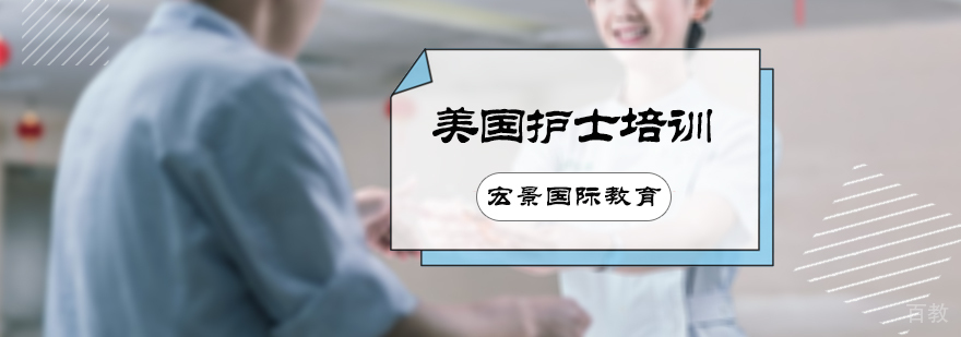 美国护士培训