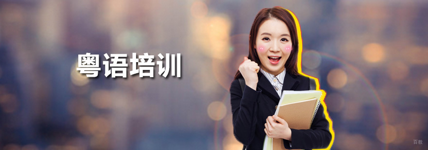 深圳粤语培训课程 粤语培训课程