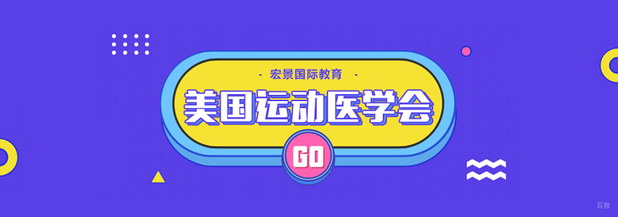 美国运动医学会