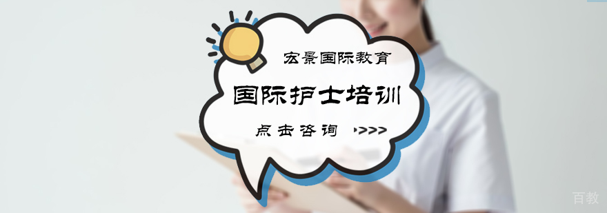 国际护士培训