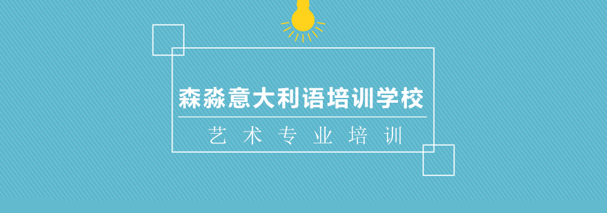上海艺术专业培训 上海艺术专业培训