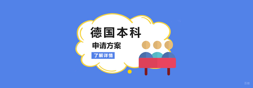 德国本科申请流程图