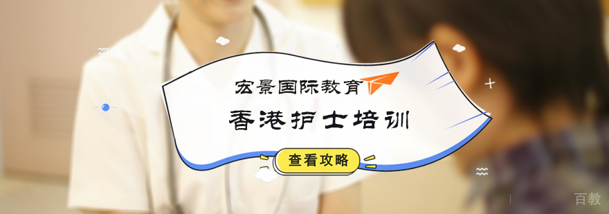 香港护士培训