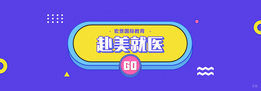 赴美就医