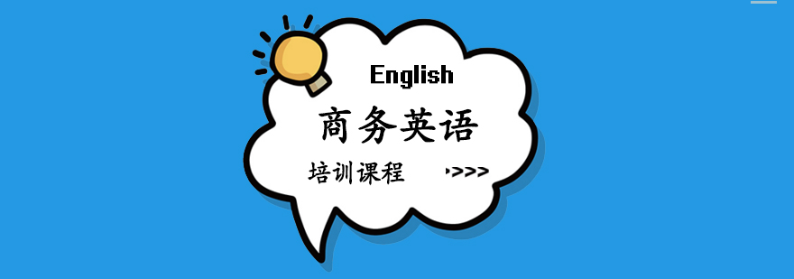 商务英语培训课程 商务英语培训课程
