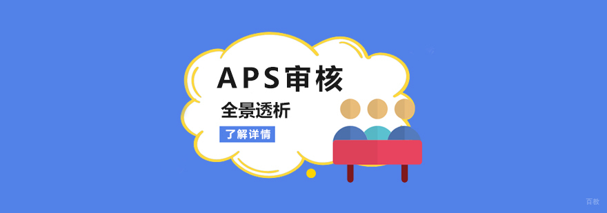 APS审核流程示意图