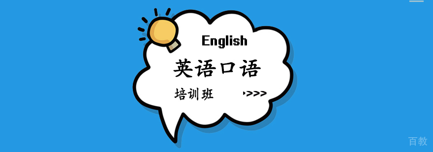 英语口语培训班