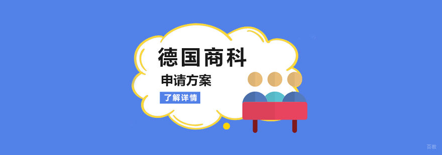 德国商学院申请流程