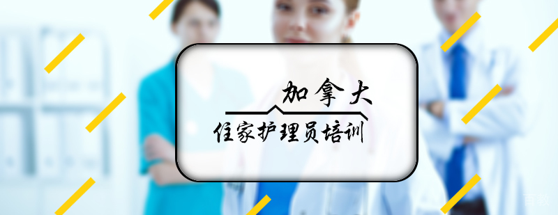 加拿大住家护理员培训