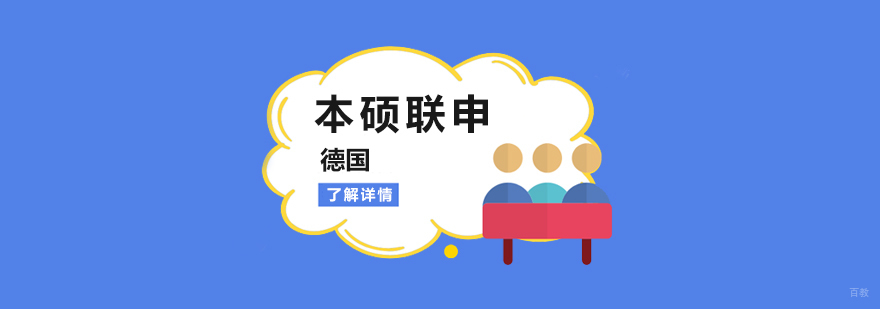 德国留学申请流程