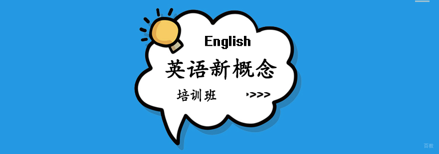英语新概念课程