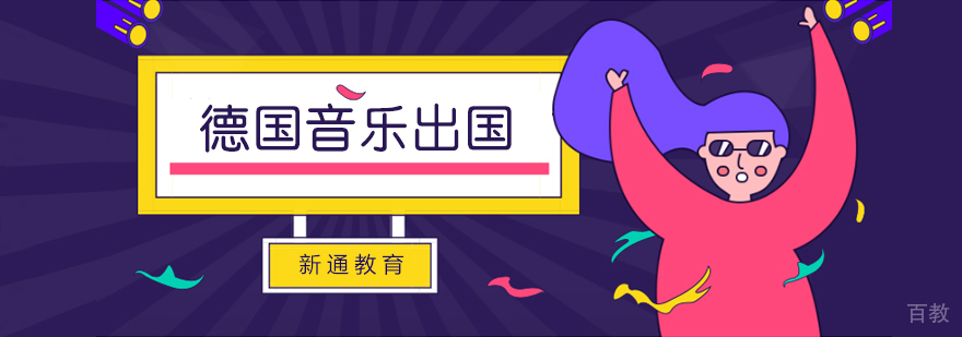 德国留学音乐艺术学院预科申请
