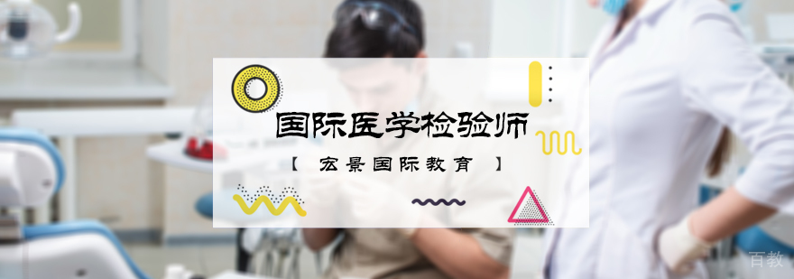 国际医学检验师培训