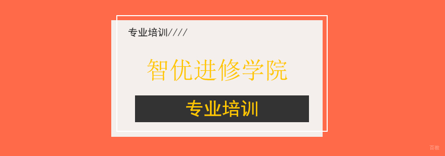 上海智优进修学院