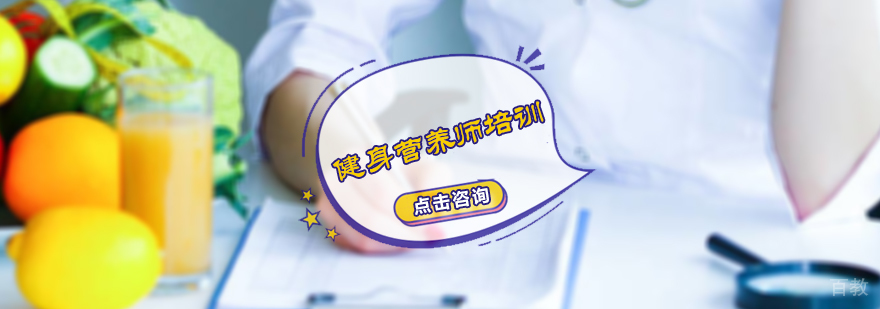 健康营养师培训