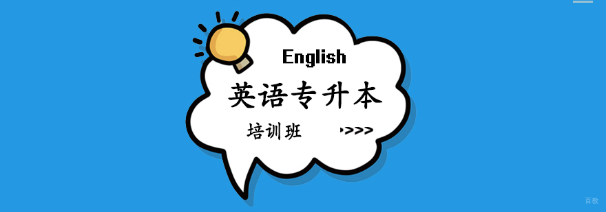英语专升本课程