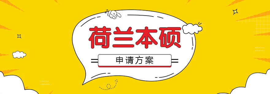荷兰留学申请流程