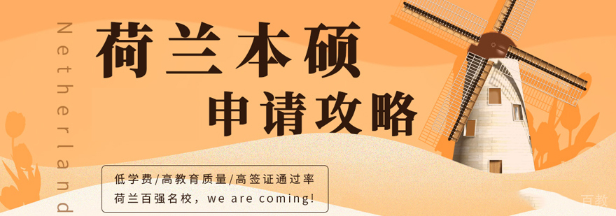 荷兰留学申请