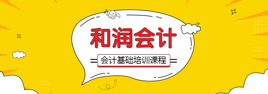 合肥会计基础培训课程
